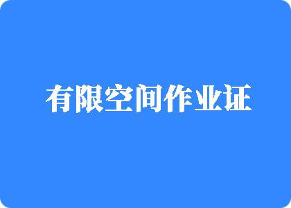 日逼小网站有限空间作业证